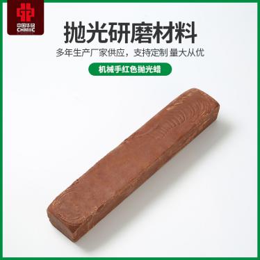 機械手紅色拋光蠟(臘)